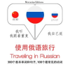 Traveling_in_Russian